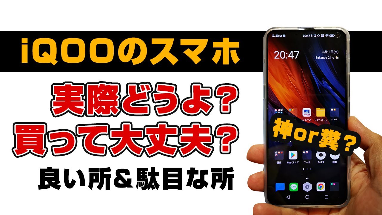 iqooスマホ　正直どうよ