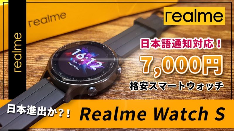 Realme Watch Sレビュー