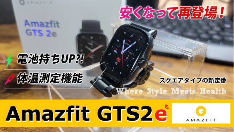 Amazfit GTS2e