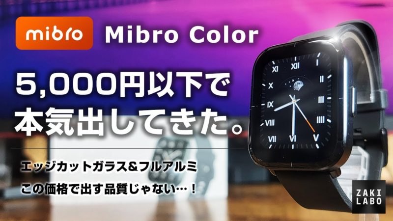 Mibro Color 5000円で本気を出してきた！エッジカットガラス＆フルアルミでこの価格で出すスマートウォッチじゃない