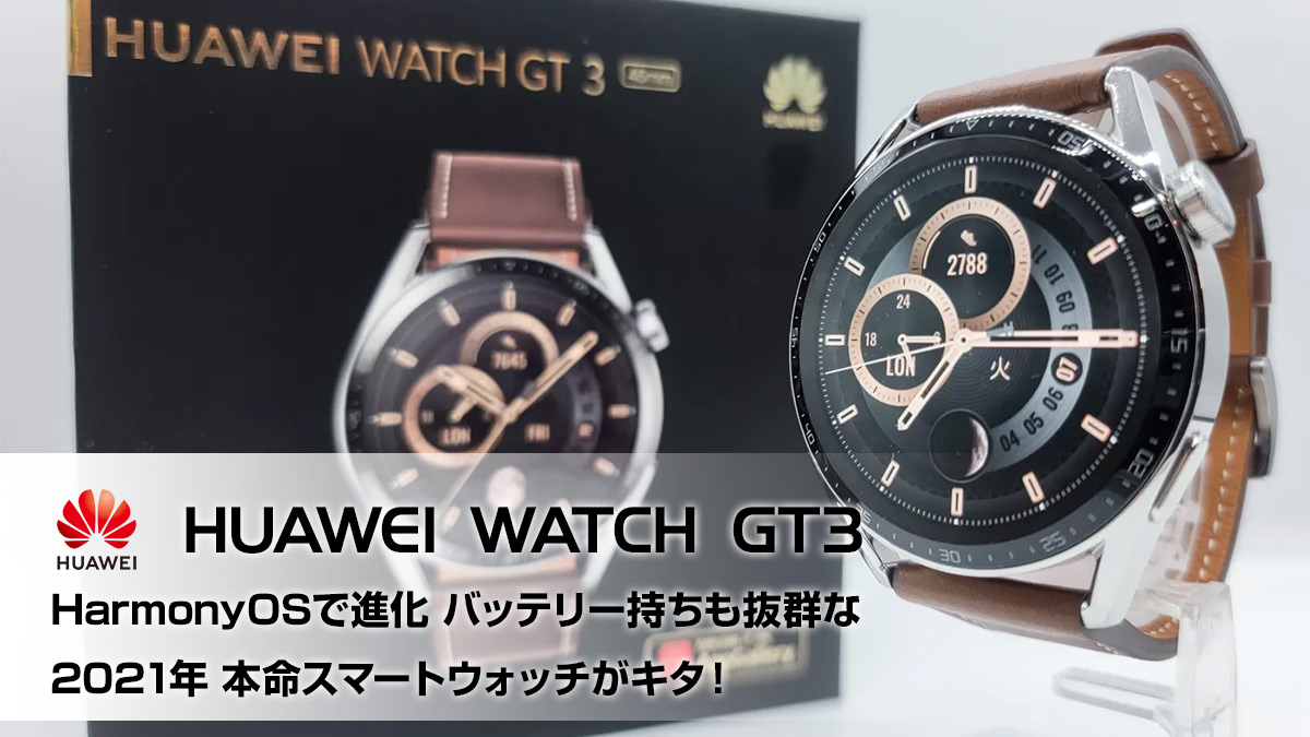 HUAWEI WATCH GT3 レビュー