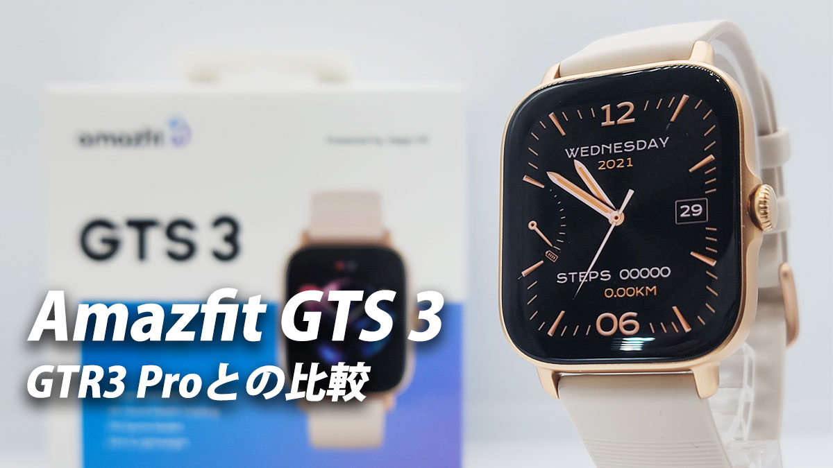 Amazfit GTS 3レビュー スクエアタイプの大人スマートウォッチ GTR 3 Proとの比較