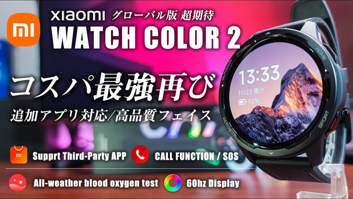 Xiaomi Watch Color 2 レビュー