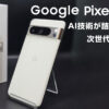 Pixel 8 Pro レビュー GoogleのAI技術が詰め込まれた次世代ハイエンド Antutuでは分からない世界