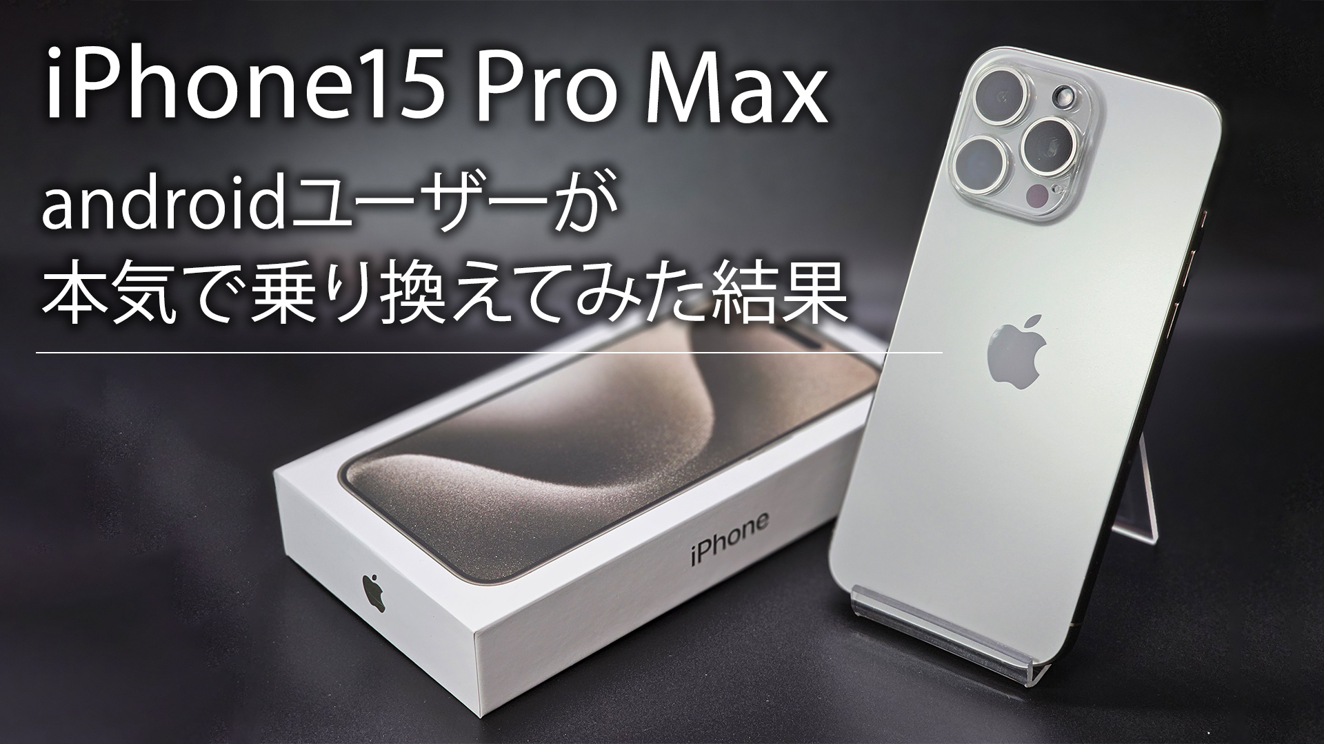 iPhone 15 Pro max レビュー