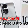 Oppo Reno 10 Pro 5G 初日から4980円で投げ売り祭り